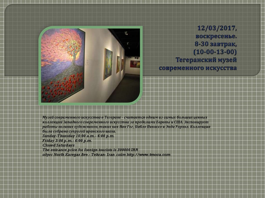 12/03/2017, воскресенье. 8-30 завтрак, (10-00-13-00) Тегеранский музей современного искусства