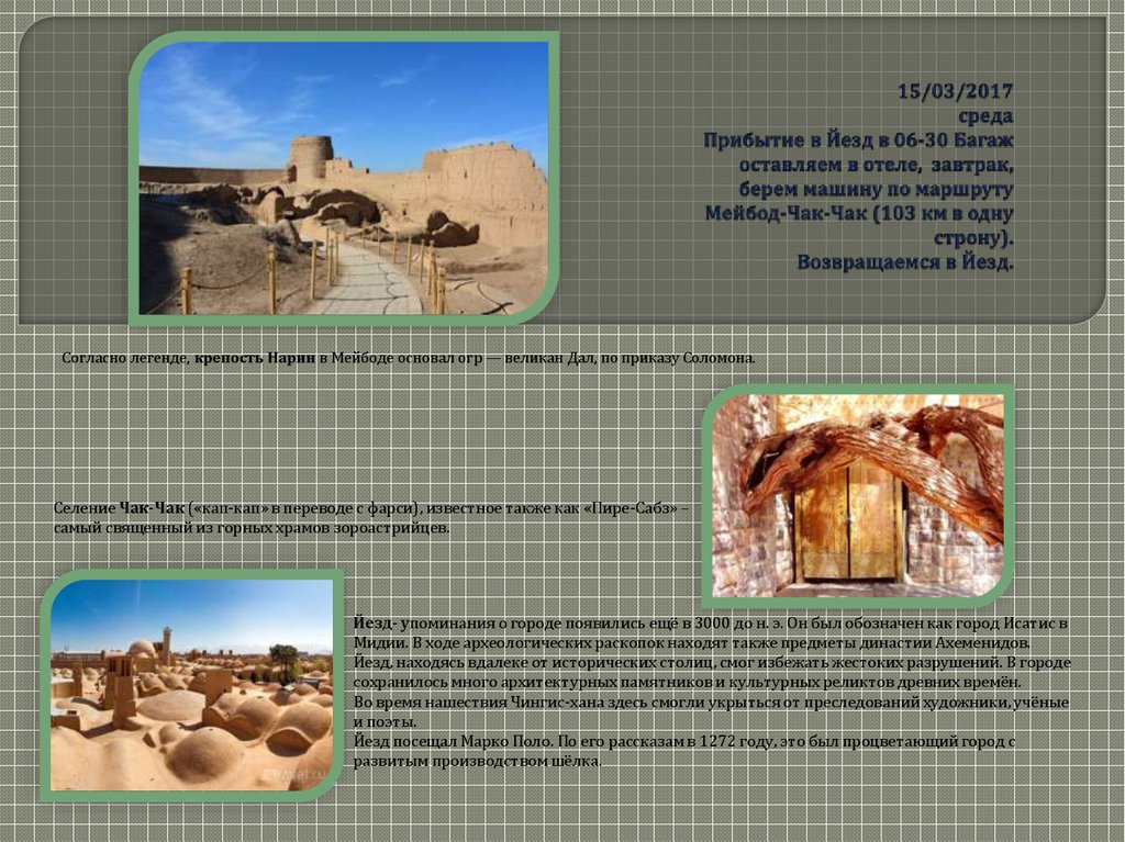 15/03/2017 среда Прибытие в Йезд в 06-30 Багаж оставляем в отеле, завтрак, берем машину по маршруту Мейбод-Чак-Чак (103 км в одну строну). Возвращаемся