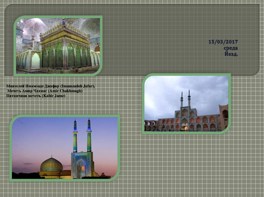 15/03/2017 среда Йезд.