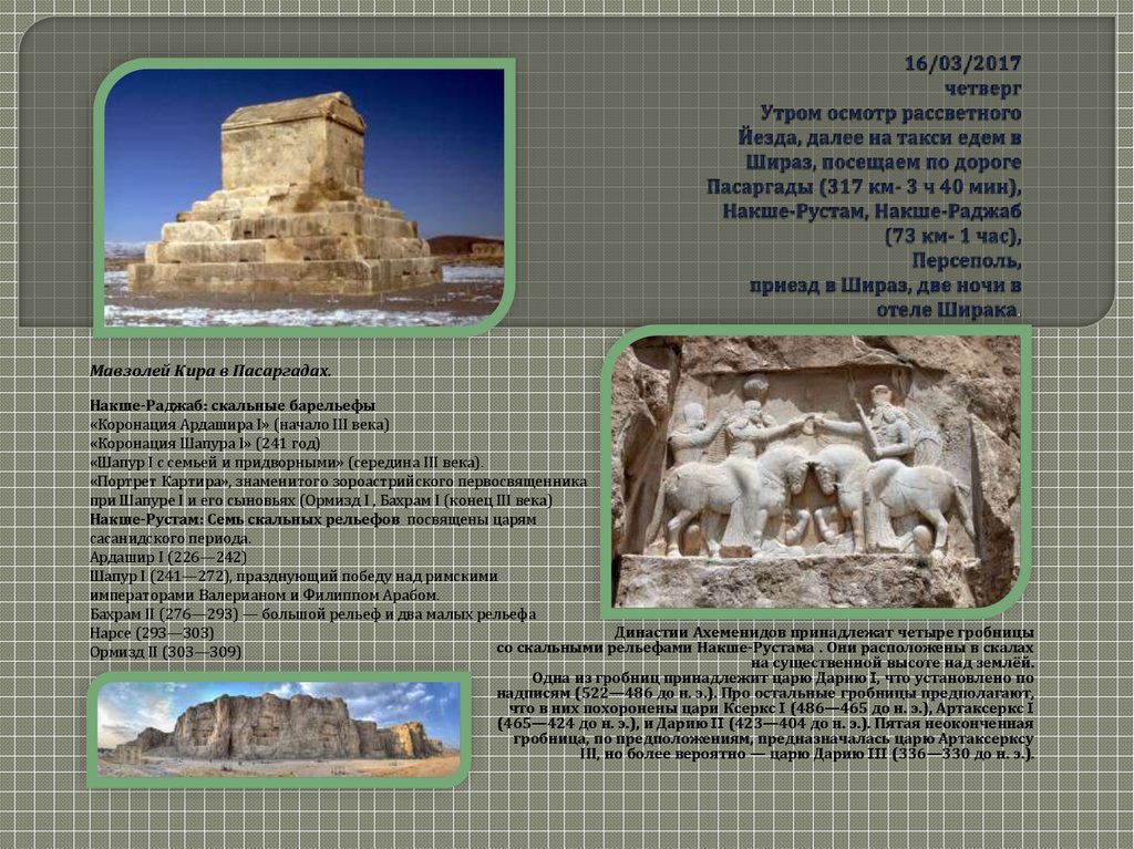 16/03/2017 четверг Утром осмотр рассветного Йезда, далее на такси едем в Шираз, посещаем по дороге Пасаргады (317 км- 3 ч 40 мин), Накше-Рустам, Накше-