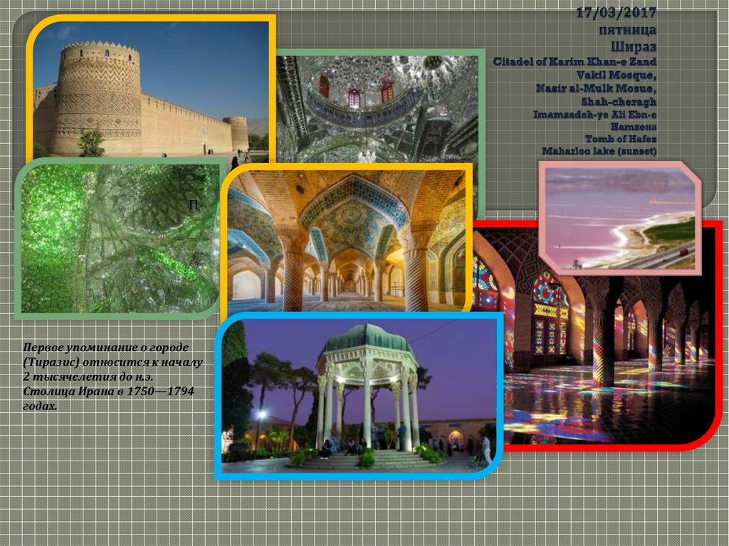 17/03/2017 пятница Шираз Citadel of Karim Khan-e Zand Vakil Mosque, Nasir al-Mulk Mosue, Shah-cheragh Imamzadeh-ye Ali Ebn-e Hamzeна Tomb of Hafez Maharloo lake (sunset)