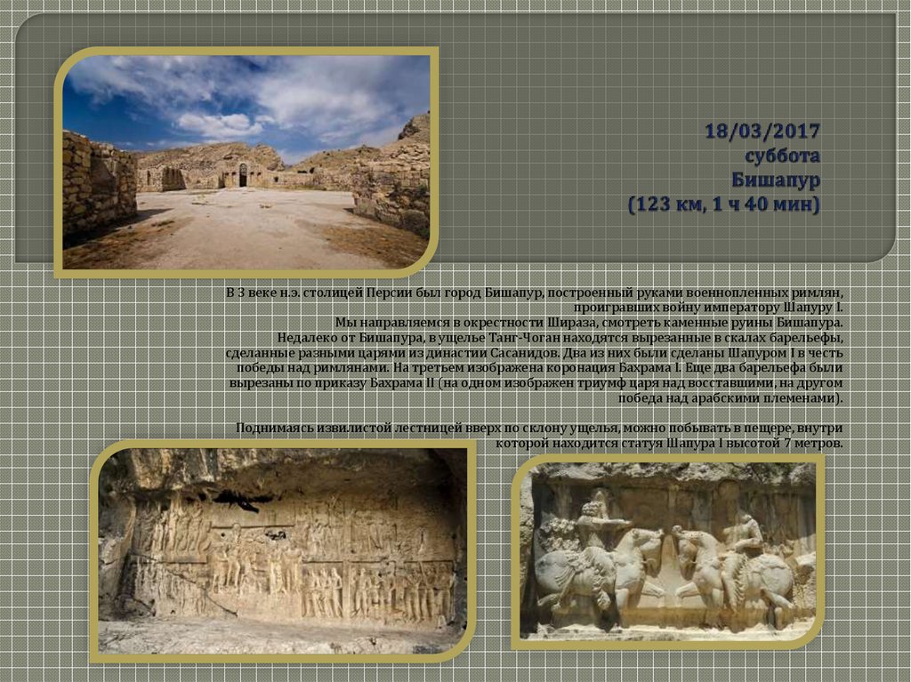 18/03/2017 суббота Бишапур (123 км, 1 ч 40 мин)