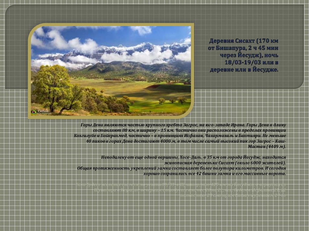 Деревня Сисахт (170 км от Бишапура, 2 ч 45 мин через Йесудж), ночь 18/03-19/03 или в деревне или в Йесудже.