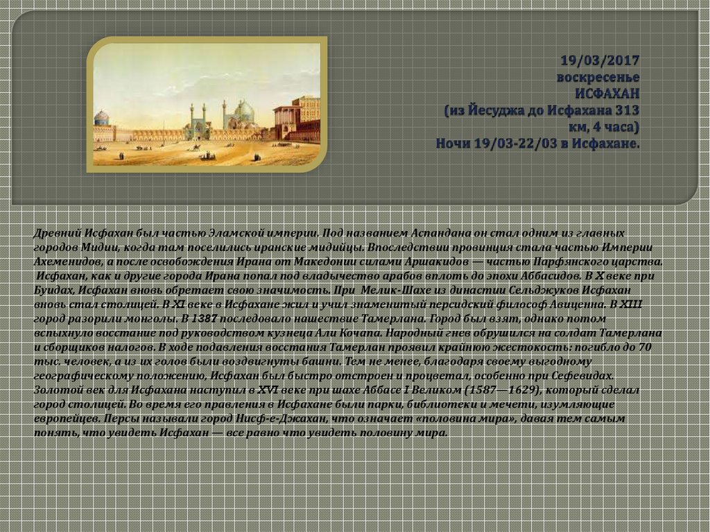 19/03/2017 воскресенье ИСФАХАН (из Йесуджа до Исфахана 313 км, 4 часа) Ночи 19/03-22/03 в Исфахане.