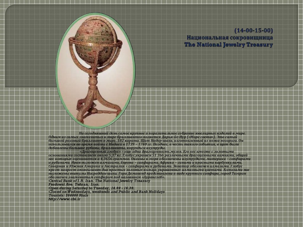 (14-00-15-00) Национальная сокровищница The National Jewelry Treasury