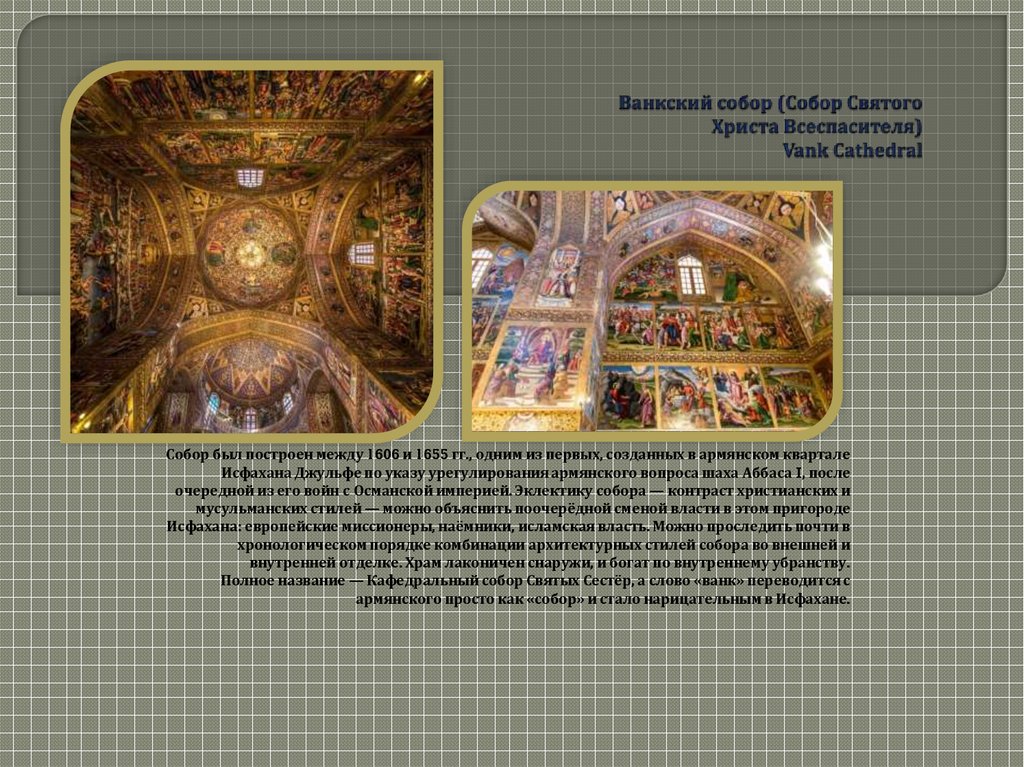 Ванкский собор (Собор Святого Христа Всеспасителя) Vank Cathedral