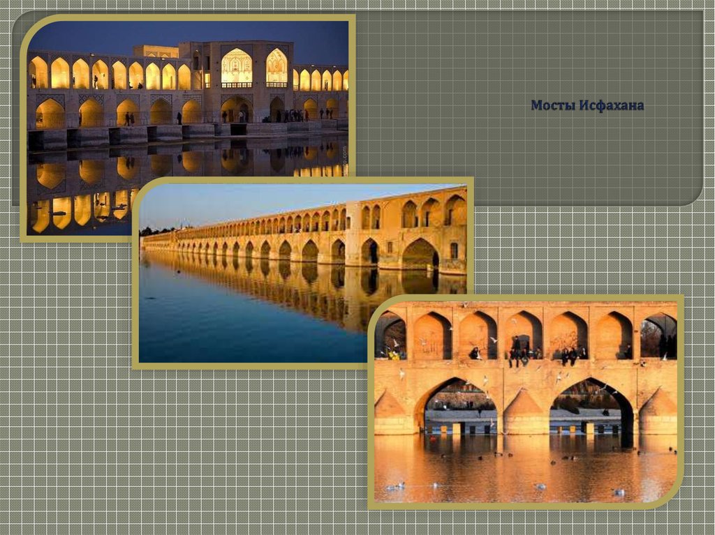 Мосты Исфахана