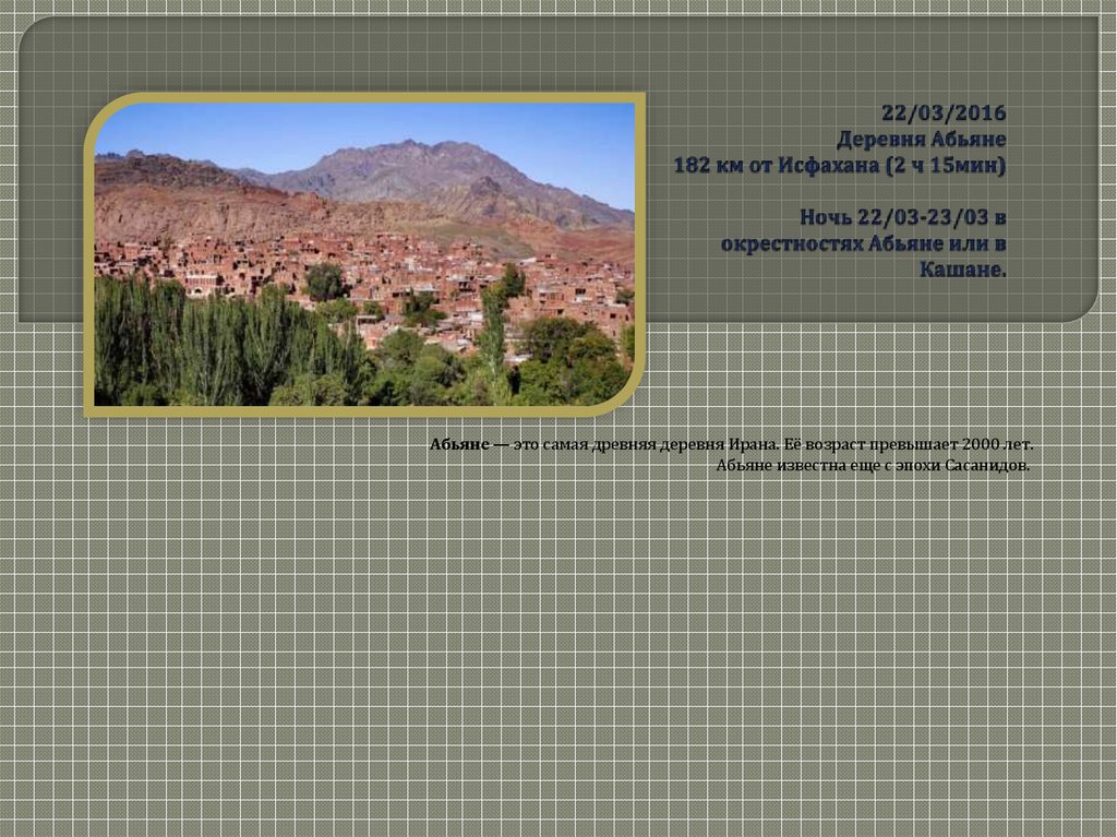 22/03/2016 Деревня Абьяне 182 км от Исфахана (2 ч 15мин) Ночь 22/03-23/03 в окрестностях Абьяне или в Кашане.