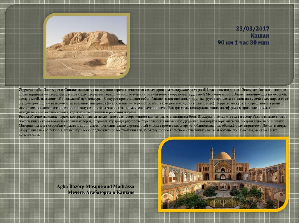 23/03/2017 Кашан 90 км 1 час 30 мин