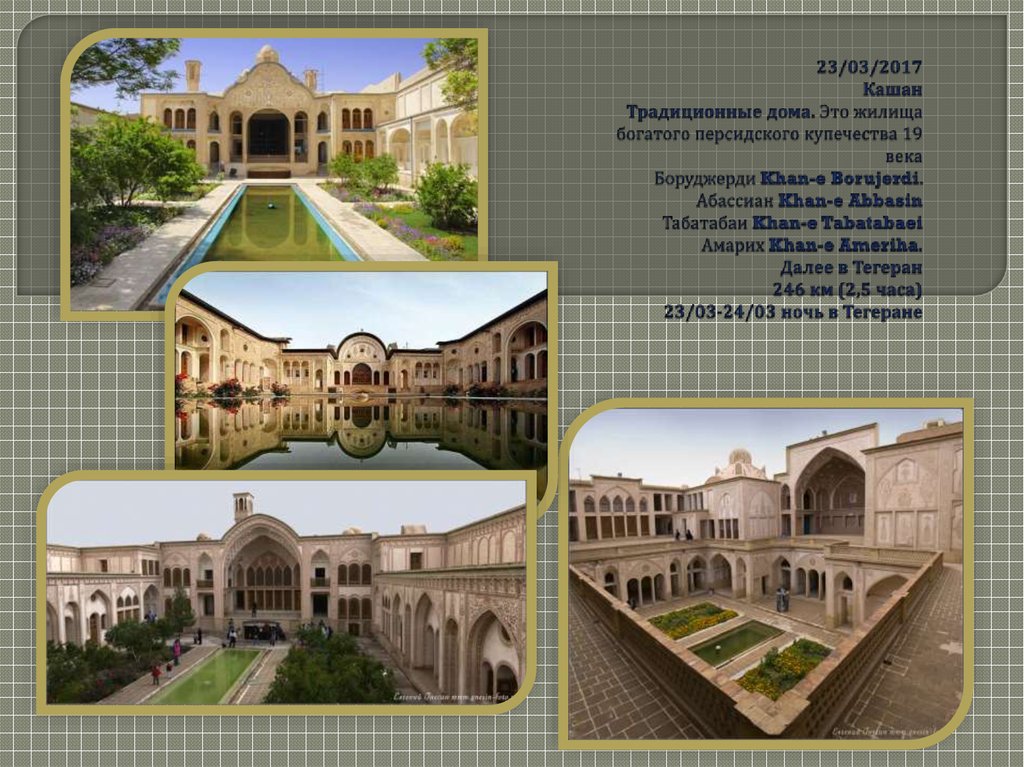 23/03/2017 Кашан Традиционные дома. Это жилища богатого персидского купечества 19 века Боруджерди Khan-e Borujerdi. Абассиан Khan-e Abbasin Табатабаи Khan-e Tabataba