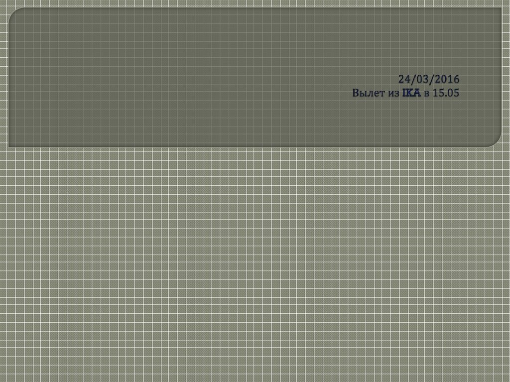 24/03/2016 Вылет из IKA в 15.05