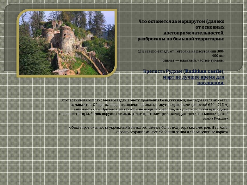 Что останется за маршрутом (далеко от основных достопримечательностей, разбросаны по большой территории: 1)К северо-западу от Тегерана на р