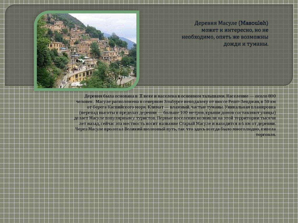 Деревня Масуле (Masouleh) может и интересно, но не необходимо, опять же возможны дожди и туманы.