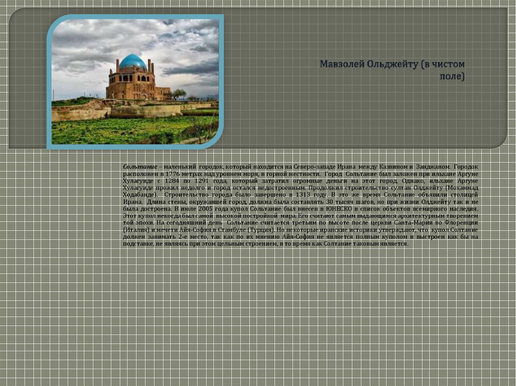 Мавзолей Ольджейту (в чистом поле)