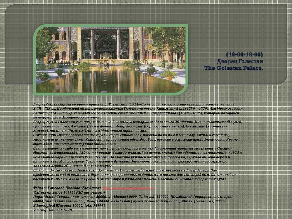 (16-00-18-00) Дворец Голестан The Golestan Palace.