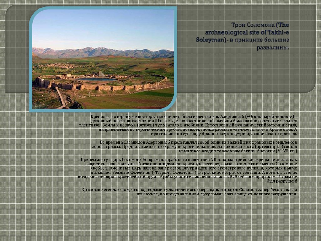 Трон Соломона (The archaeological site of Takht-e Soleyman)- в принципе большие развалины.