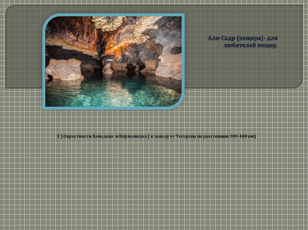 Али-Садр (пещера)- для любителей пещер.