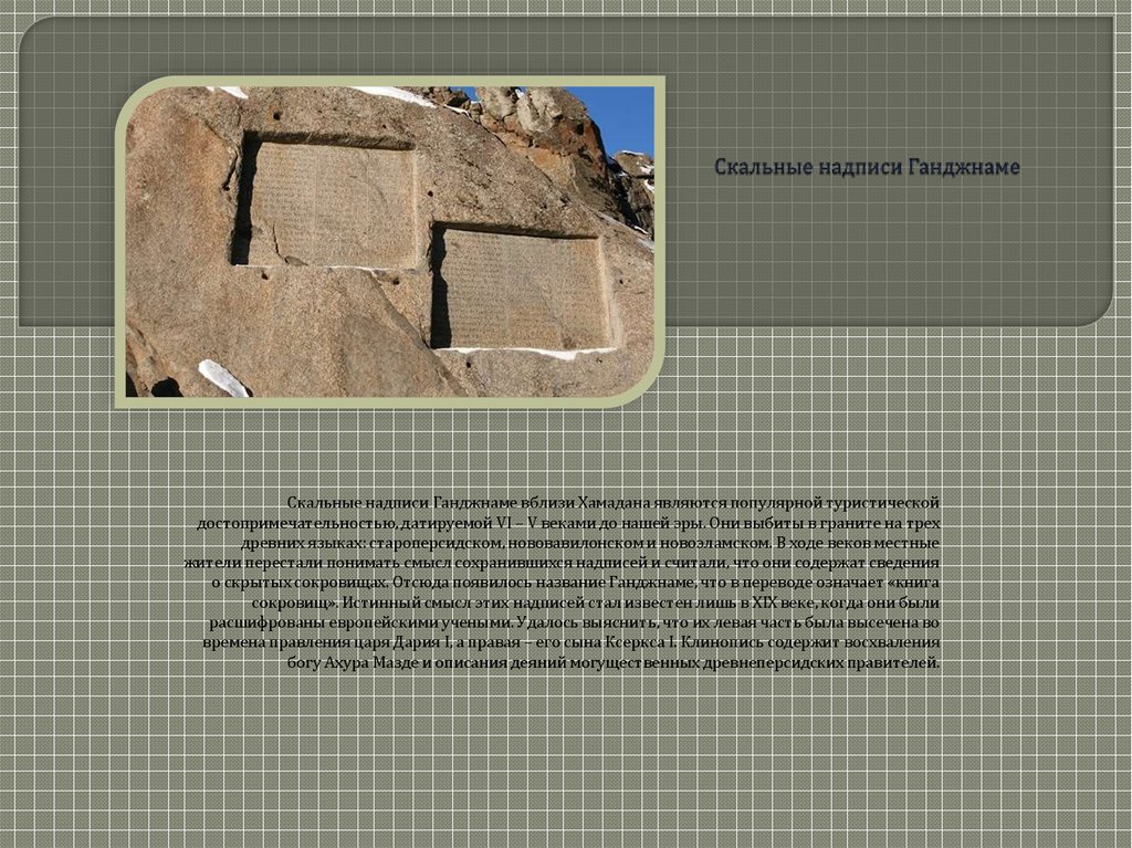 Скальные надписи Ганджнаме
