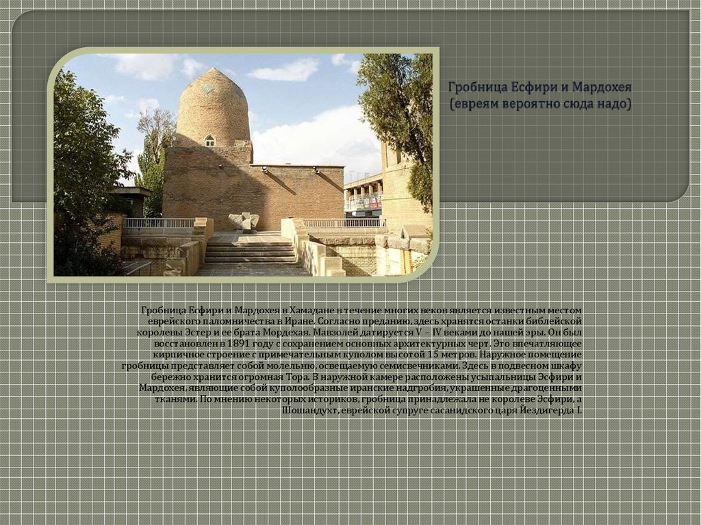Гробница Есфири и Мардохея (евреям вероятно сюда надо)