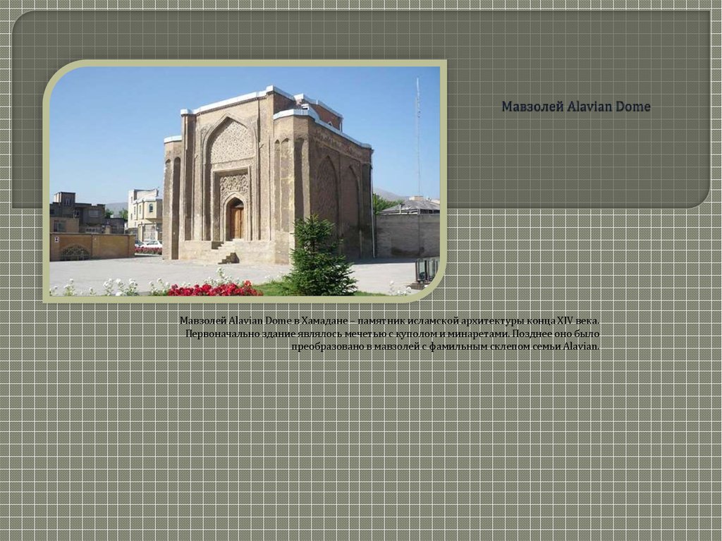 Мавзолей Alavian Dome