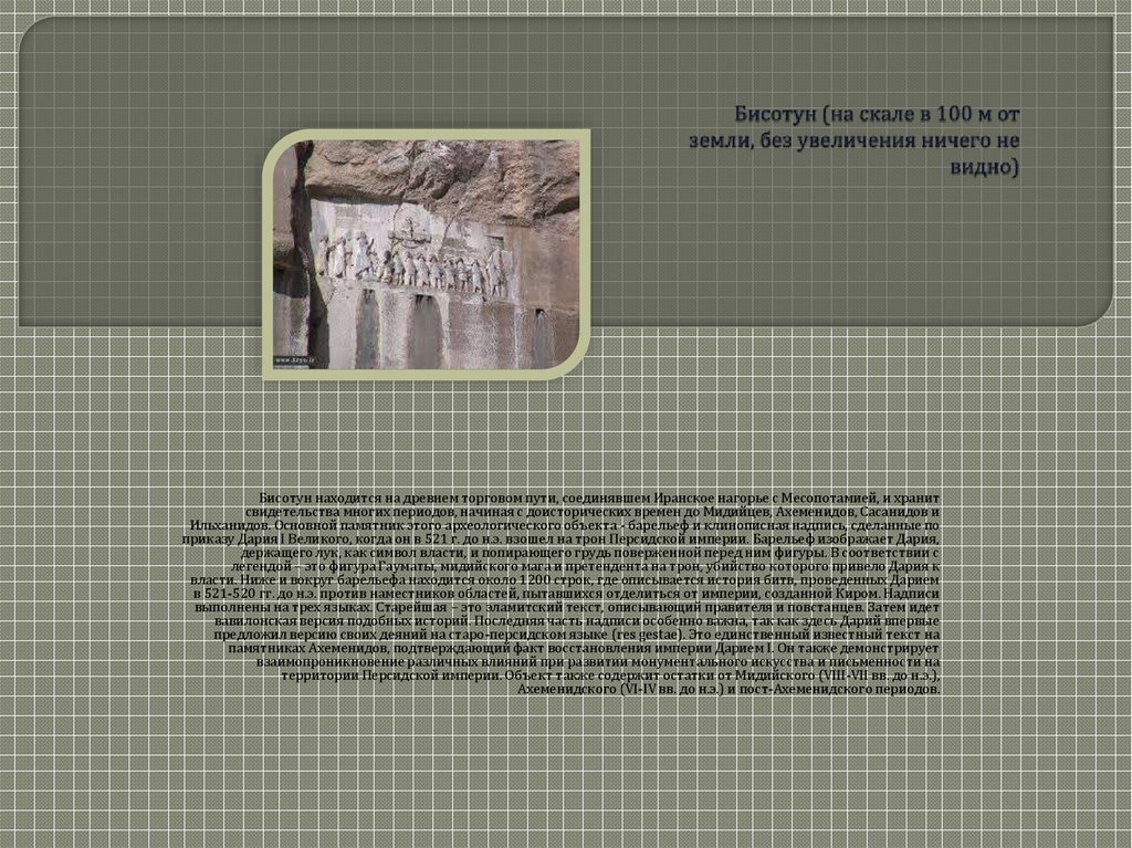 Бисотун (на скале в 100 м от земли, без увеличения ничего не видно)