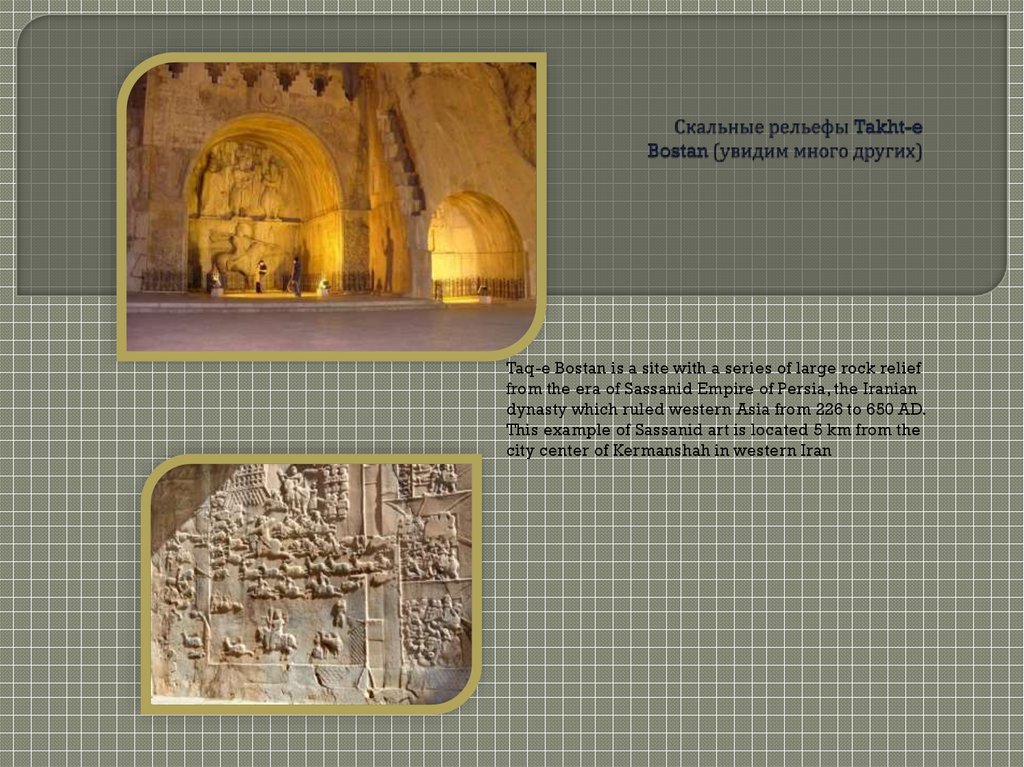 Скальные рельефы Takht-e Bostan (увидим много других)