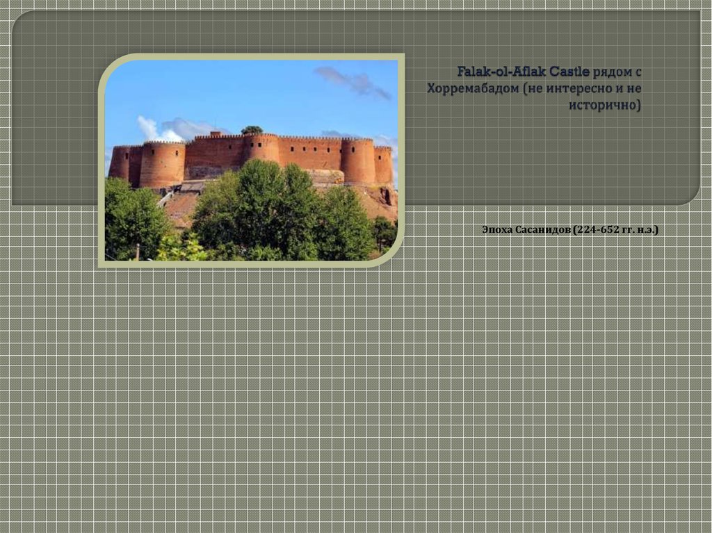 Falak-ol-Aflak Castle рядом с Хорремабадом (не интересно и не исторично)