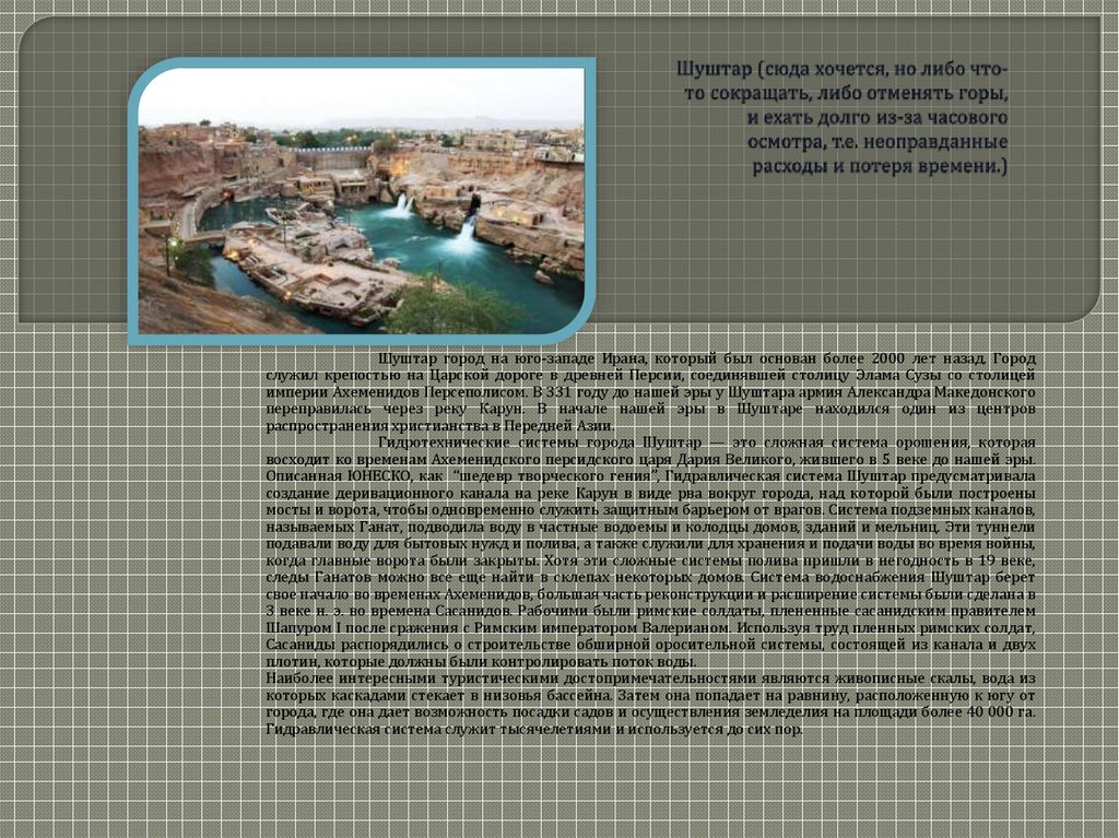 Шуштар (сюда хочется, но либо что-то сокращать, либо отменять горы, и ехать долго из-за часового осмотра, т.е. неоправданные расходы и потеря 