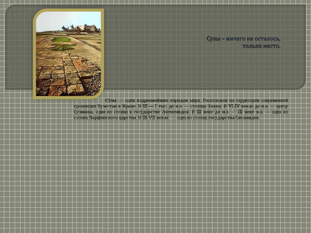 Сузы – ничего не осталось, только место.