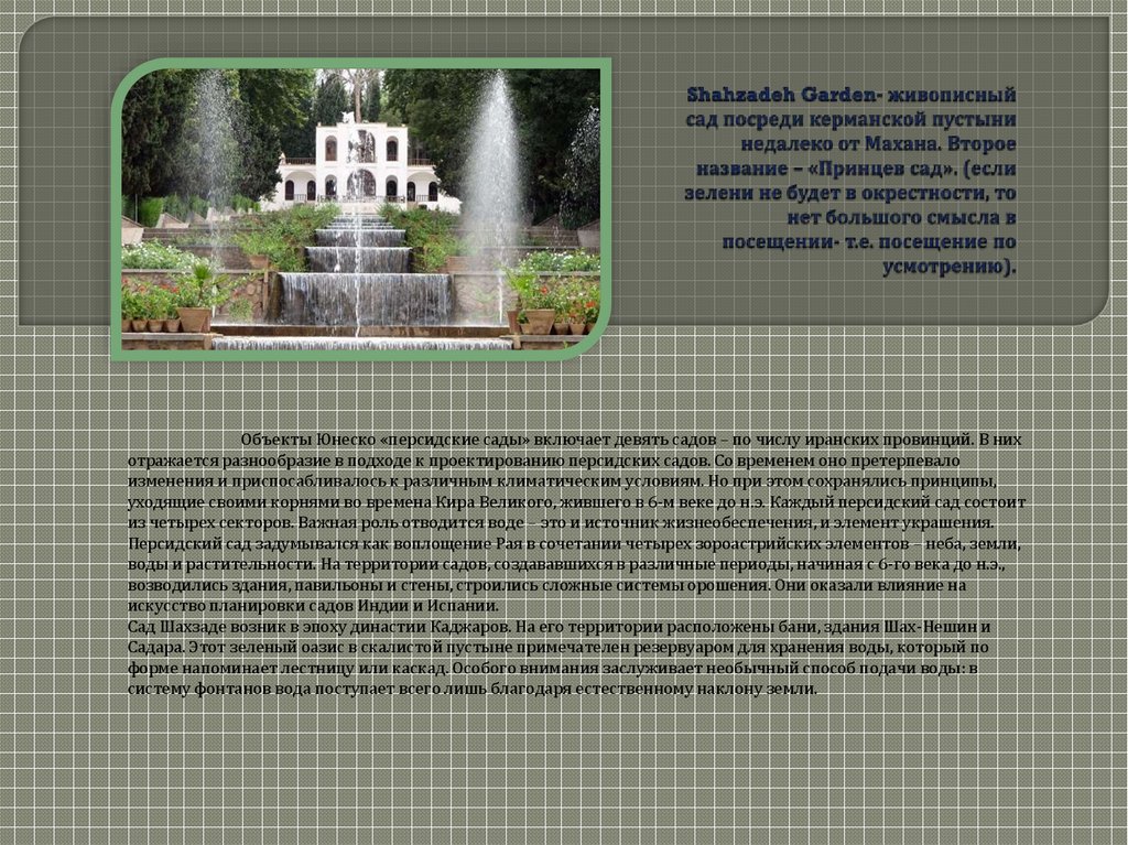 Shahzadeh Garden- живописный сад посреди керманской пустыни недалеко от Махана. Второе название – «Принцев сад». (если зелени не будет в окрестнос