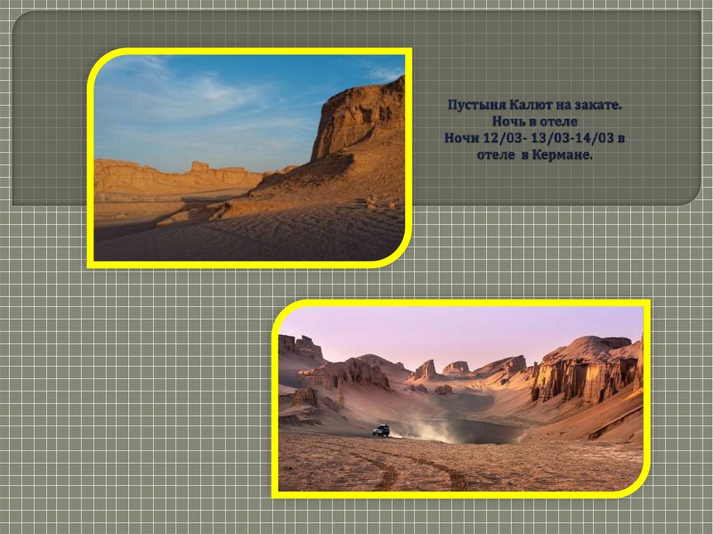 Пустыня Калют на закате. Ночь в отеле Ночи 12/03- 13/03-14/03 в отеле в Кермане.