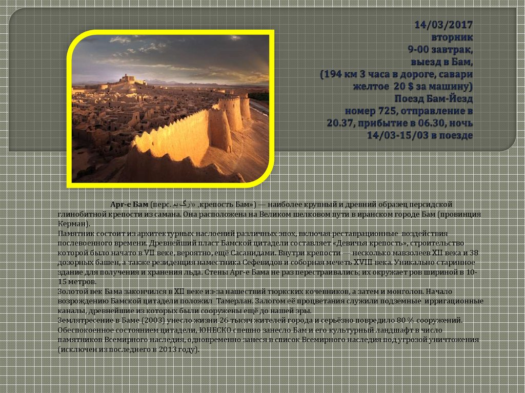 14/03/2017 вторник 9-00 завтрак, выезд в Бам, (194 км 3 часа в дороге, савари желтое 20 $ за машину) Поезд Бам-Йезд номер 725, отправление в 20.37, прибытие в 06