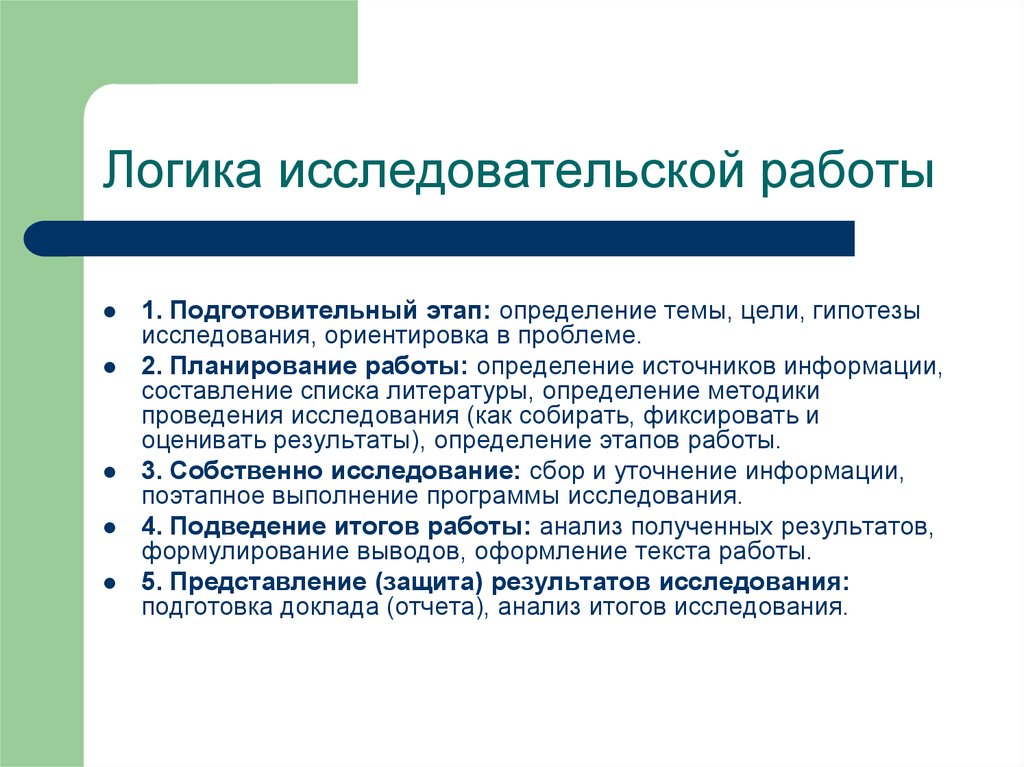 Определяющий этап. Логика исследовательской работы. Логика исследовательской деятельности. Организация работы это определение. Организация исследовательской работы.