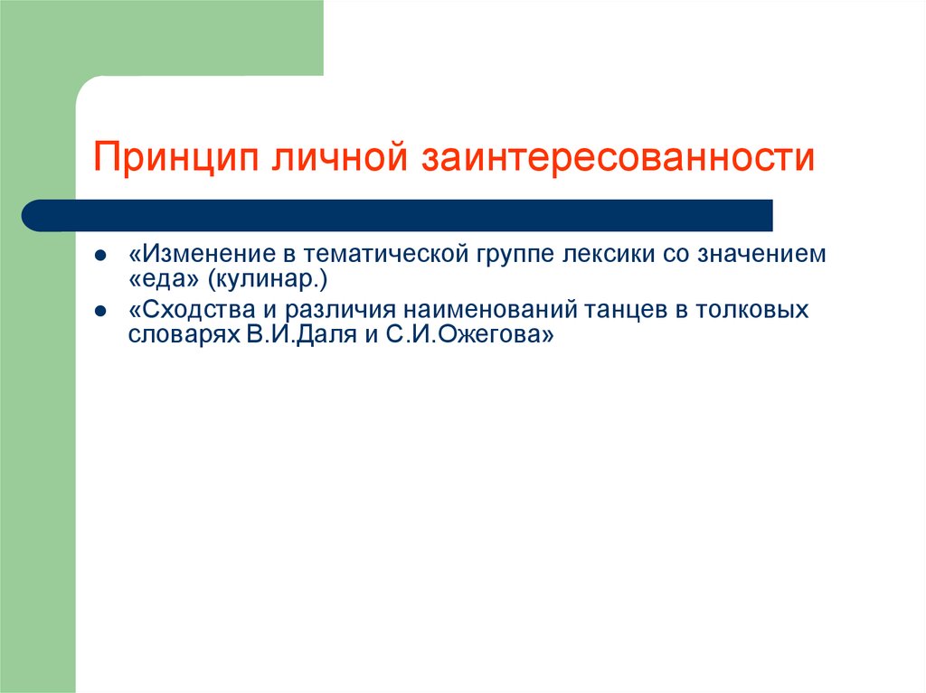 Подчиненность личного интереса общему. Принцип личной заинтересованности. Личные принципы.