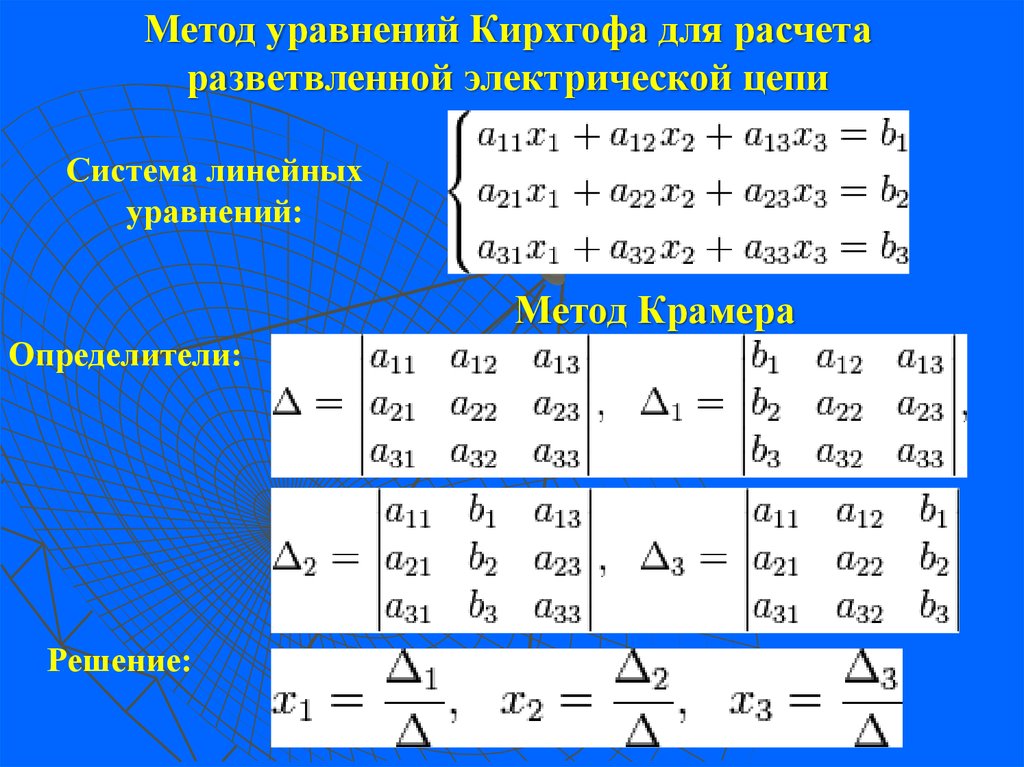 Калькулятор линейных уравнений 7. Метод Крамера. Метод уравнений Кирхгофа. Метод уравнений Кирхгофа алгоритм. Электрическая цепь постоянного тока метод Крамера.