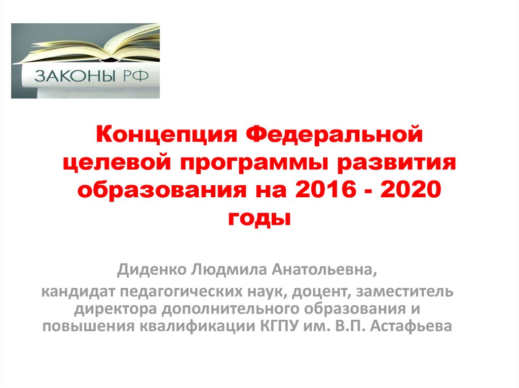 Фцп это. Концепция Федеральной целевой программы. Федеральная целевая программа развития образования. Федеральной программе развития образования 2020. Федеральная целевая программа развития образования (ФЦПРО) 2016-2020).