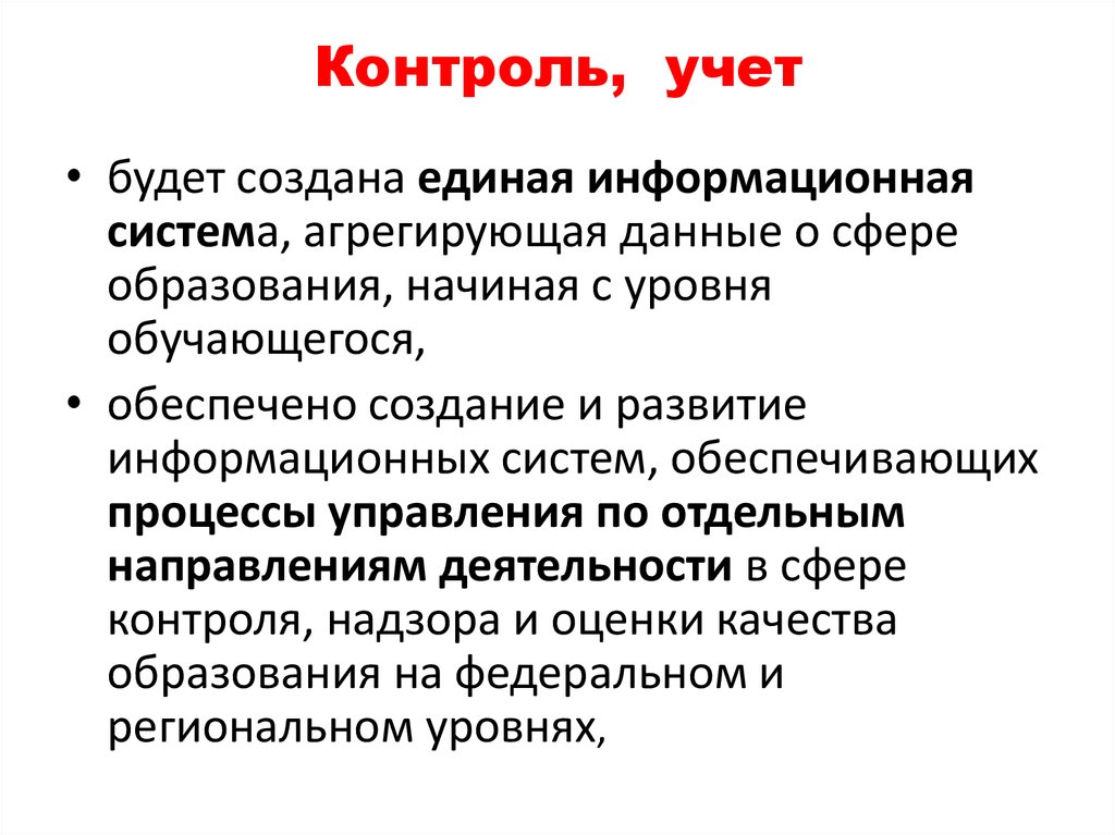 Учет и контроль