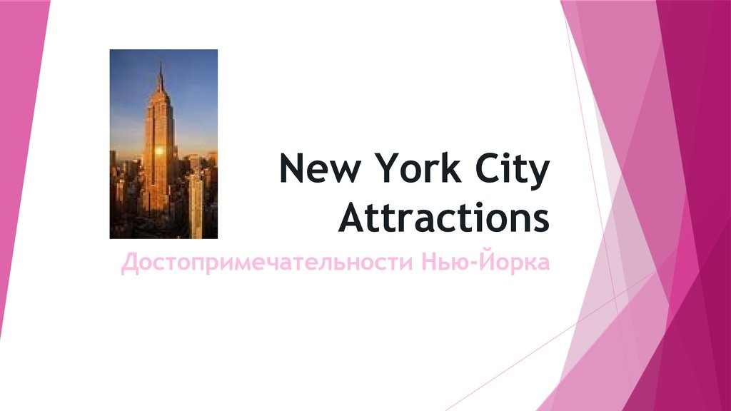 New york city презентация