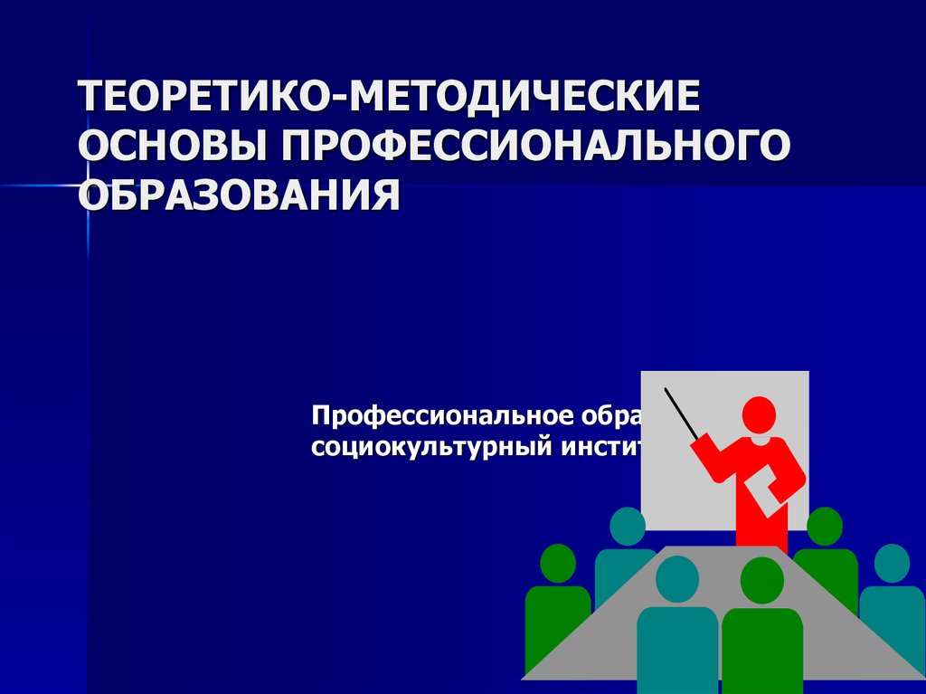 Организации 1 1 методические основы. Теоретико-методические основы это. Методические основы обучения. Образование как социокультурный институт. Теоретико-методическое обеспечение это.