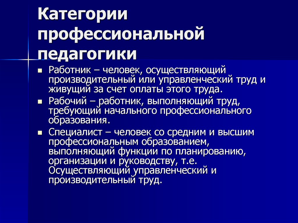 Человек осуществляет. Категории профессиональной педагогики. Основные категории профессиональной педагогики. Структура профессиональной педагогики. Категории профессионализма.