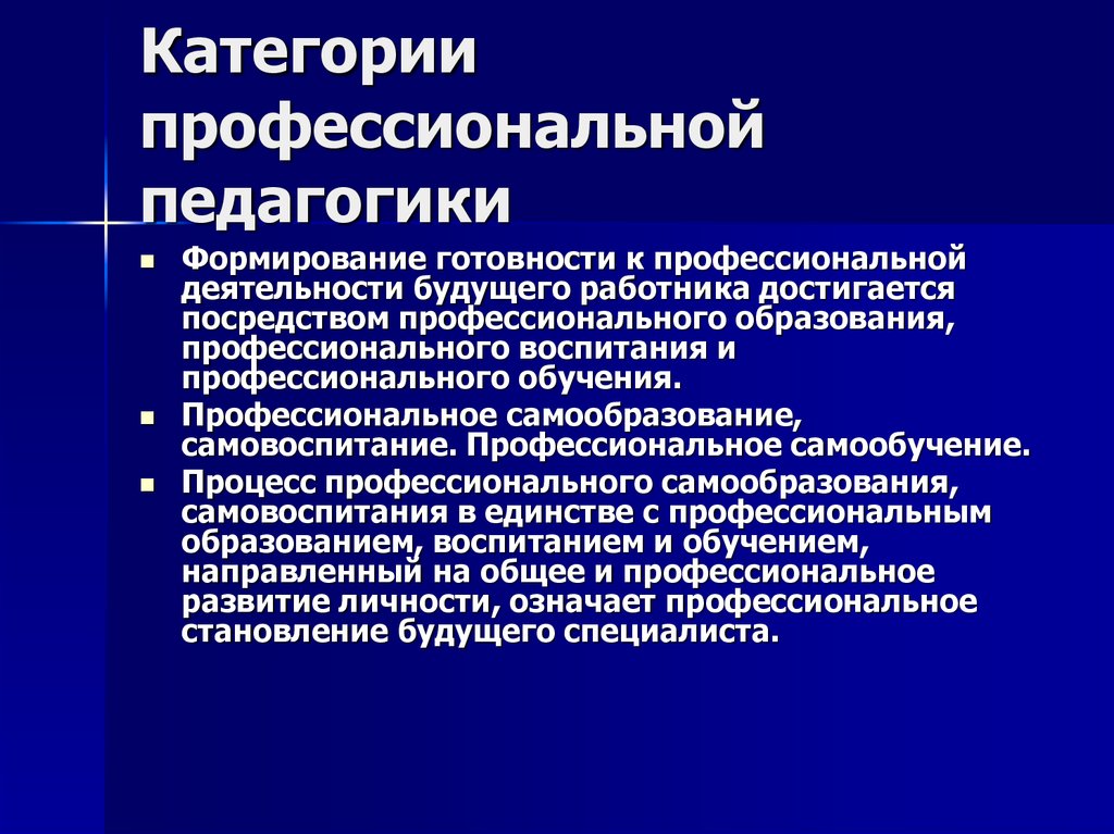 Профессиональное педагогическое развитие. Основы профессионального образования. Подготовка к профессиональной деятельности. Категории педагогики самовоспитание. Категории профессиональной деятельности.