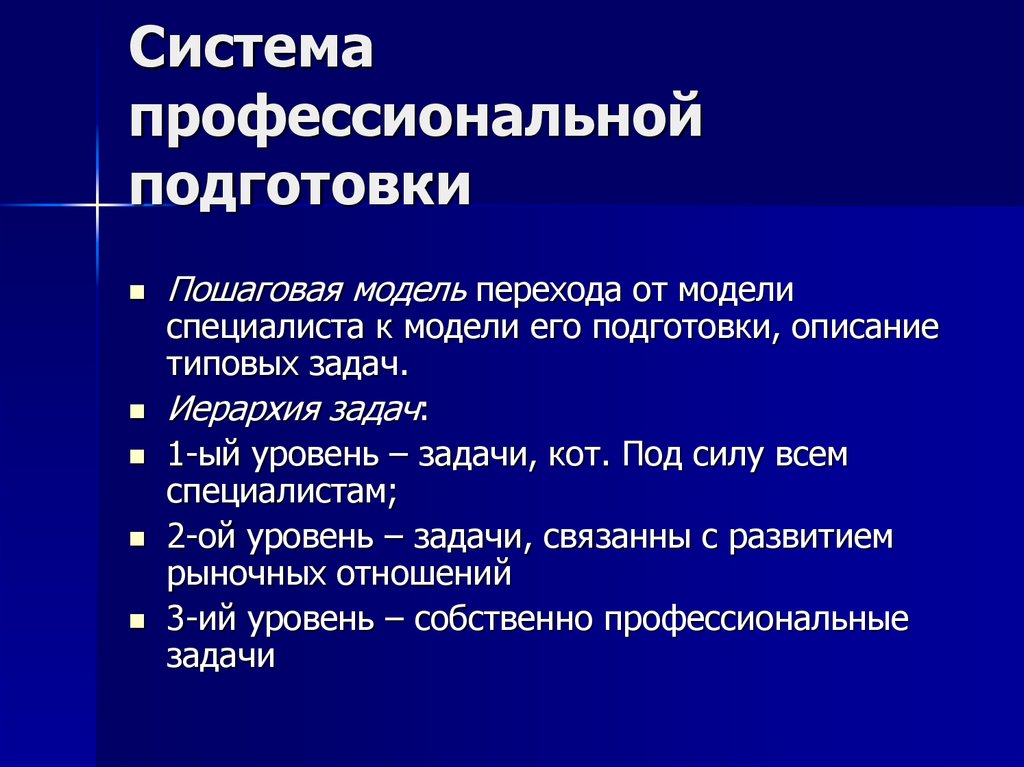 Основа профессионального образования. Система профессиональной подготовки. Модель профессиональной подготовки. Уровень профессиональной подготовки. Проекты в системе профессиональной подготовки.