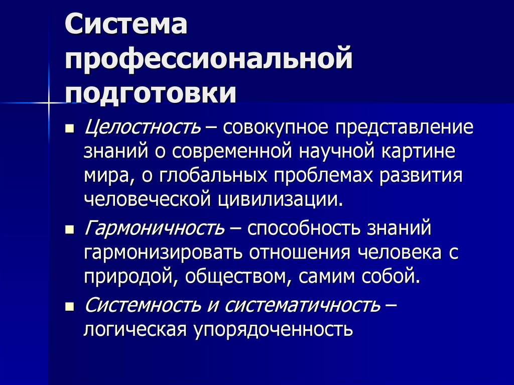 Система современного научного знания. Профессиональные системы. Основы профессионального развития. Агрегированное представление.. Современное понимание гармоничности и целостности личности..