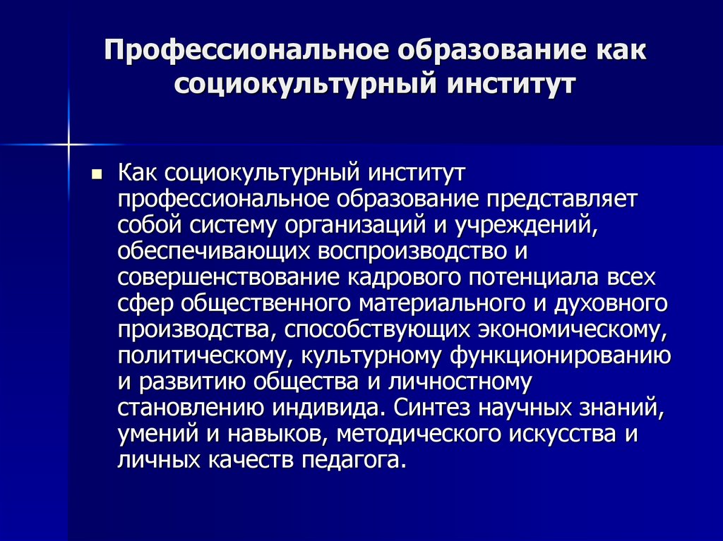 Культуроведение. Социокультурные институты. Институт образования. Образование как социокультурный институт. Социокультурные институты примеры.