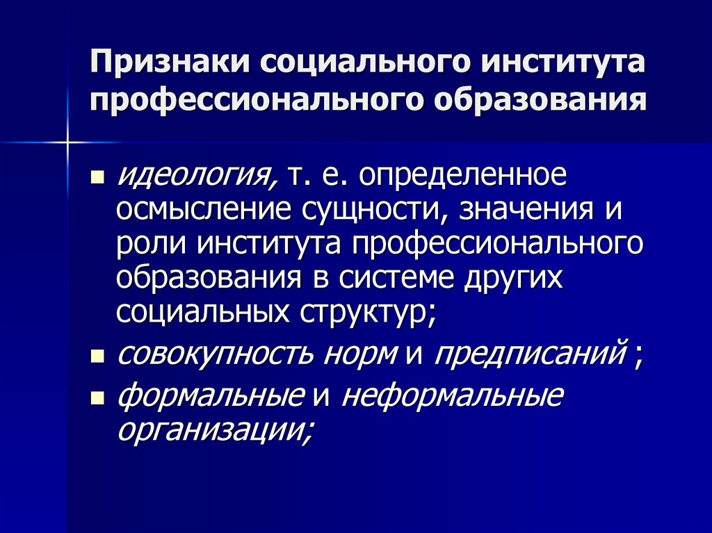 Признаки обучения. Признаки социального института образования. Признаки социального института профессионального образования. Признаки общественного института. Идеология института образования.