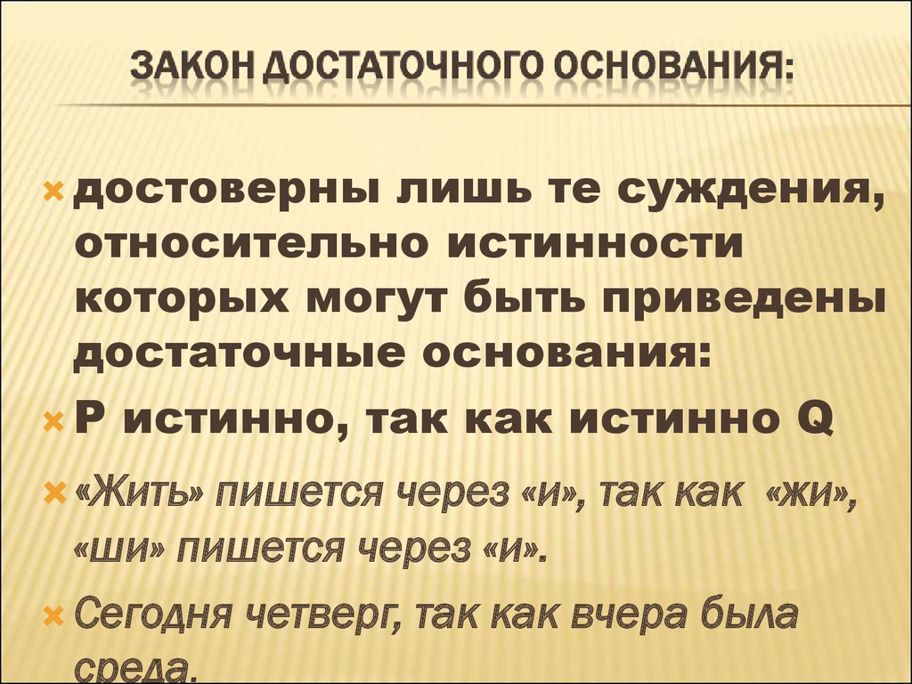 Достаточного основания