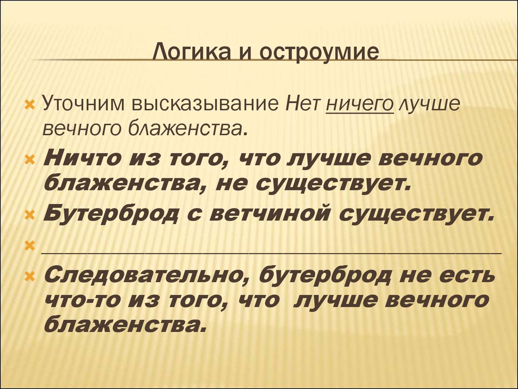 Логичное знание. Логика (философия). Уточнение в цитате. Ограничение или уточнение высказывания.. Формула блаженства.