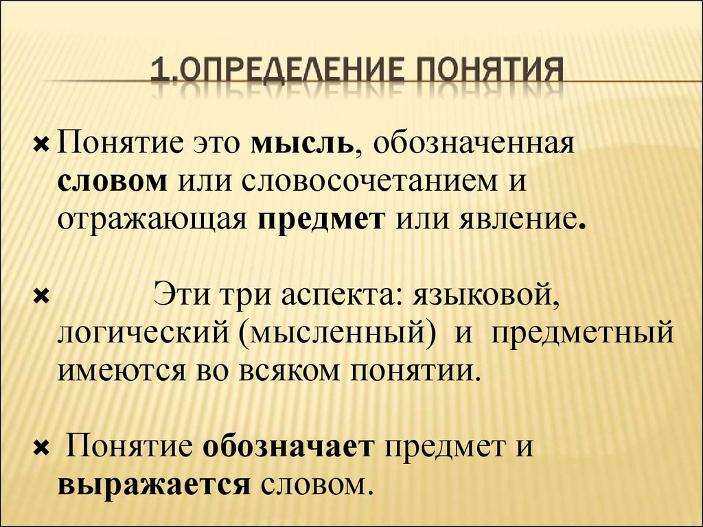 Логика знаний. Понимание это определение. Понятие это. Понятие или понятия. Понятие это простыми словами.