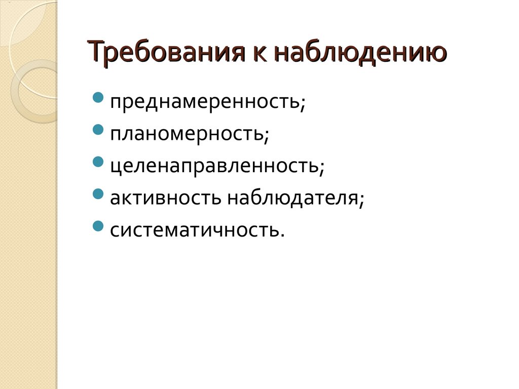 Предъявление требований в наблюдении