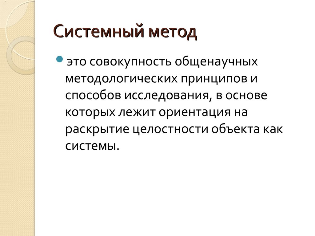 Системный метод